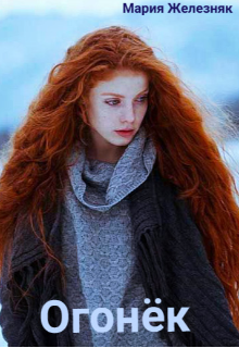 Огонёк