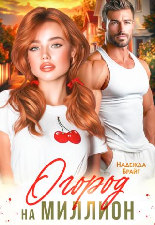 Огород на миллион