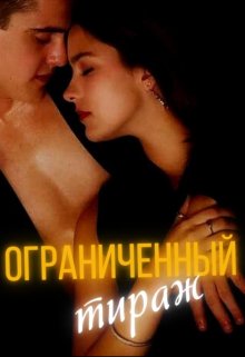 Ограниченный тираж