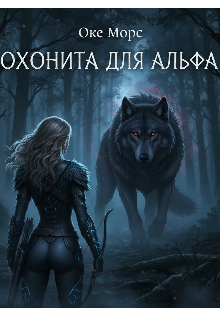 Охонита для Альфа