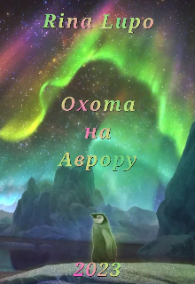 Охота на Аврору