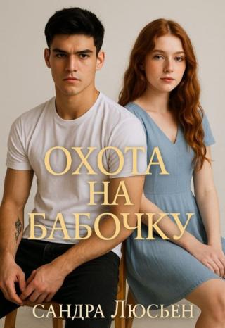 Охота на бабочку