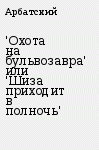 'Охота на бульвозавра' или 'Шиза приходит в полночь'