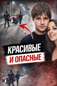 Охота на бывших