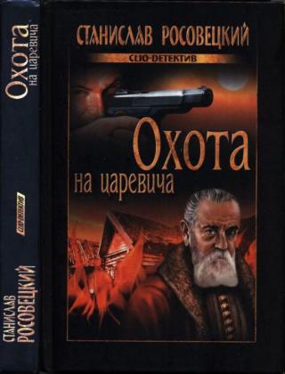 Охота на царевича