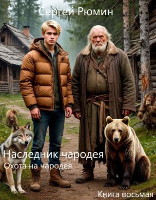 Охота на чародея [СИ]