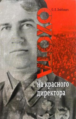 Охота на красного директора