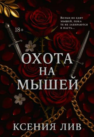 Охота на мышей