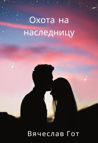 Охота на наследницу