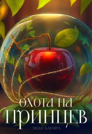 Охота на принцев