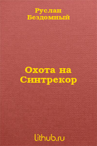 Охота на Синтрекор