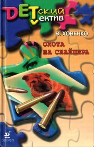 Охота на снайпера