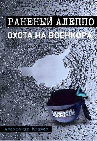 Охота на военкора. Раненый Алеппо.