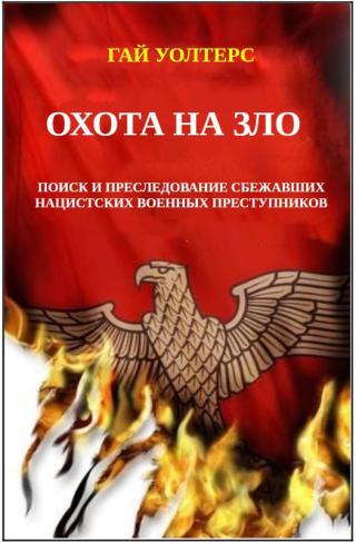 Охота на Зло