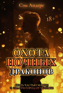 Охота Ночных драконов