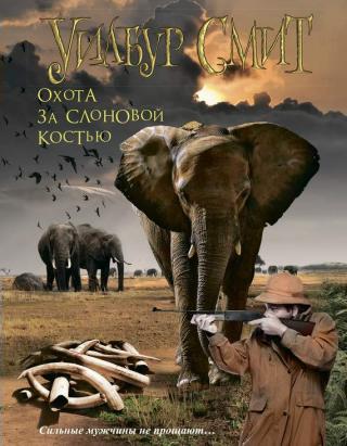 Охота за слоновой костью [Elephant Song-ru]