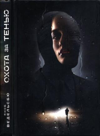 Охота за тенью