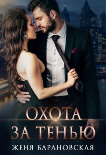 Охота за тенью