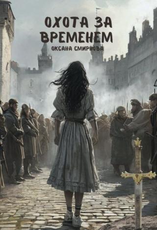 Охота за временем