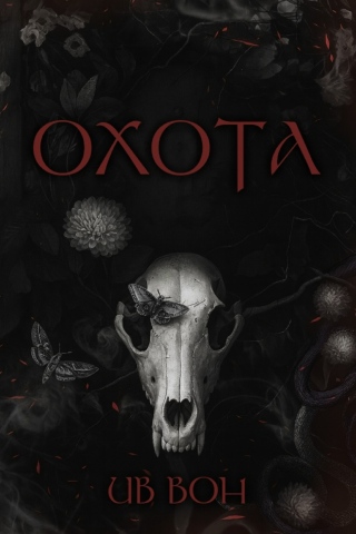Охота