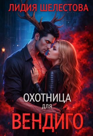 Охотница для Вендиго