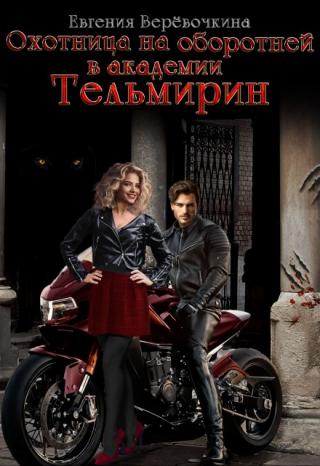 Охотница на оборотней в академии Тельмирин