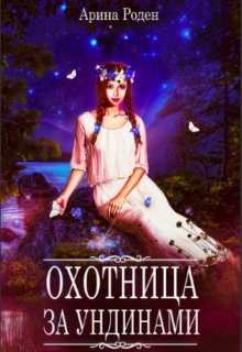 Охотница за ундинами