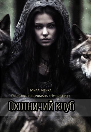 Охотничий клуб