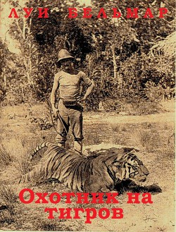Охотник на тигров (ЛП)