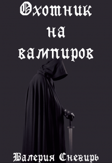 Охотник на вампиров