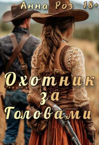 Охотник за головами
