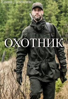 Охотник