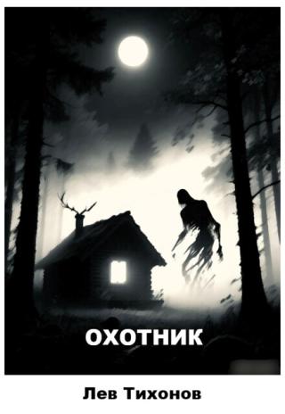 Охотник