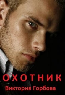 Охотник