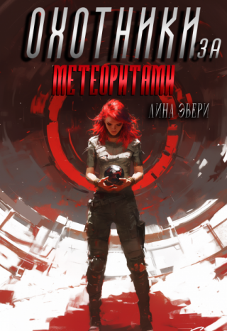 Охотники за метеоритами