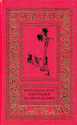 Охотники за орхидеями (худ. В. Юнк)