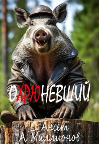 Охрюневший