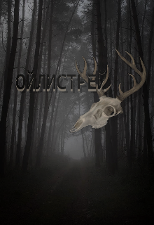 Ойлистрей