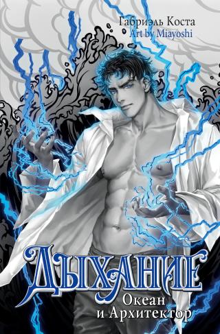 Океан и Архитектор [litres]