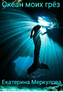 Океан моих грёз
