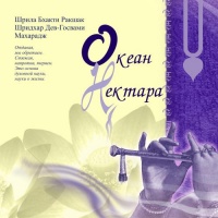 Океан Нектара