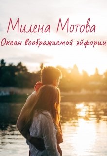 Океан воображаемой эйфории