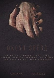 Океан звёзд