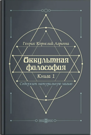 Оккультная Философия