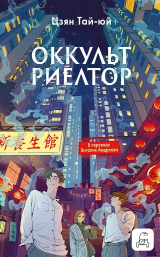 Оккультриелтор [litres]