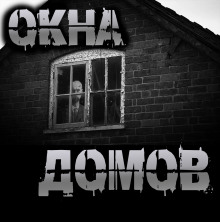 Окна домов
