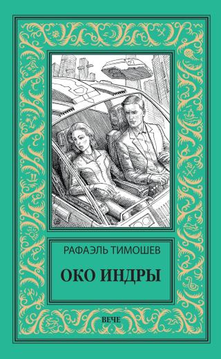 Око Индры [сборник litres]