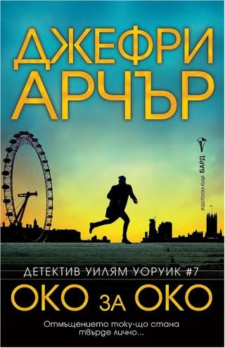 Око за око