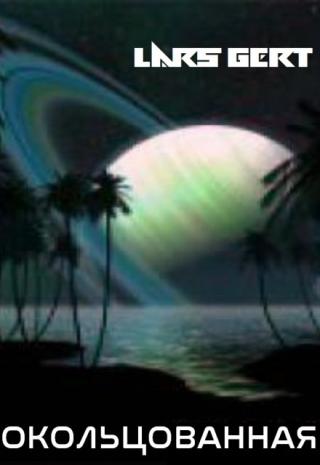 Окольцованная