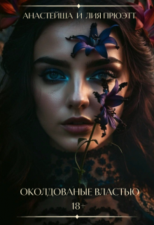 Околдованные властью